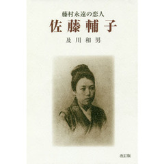 佐藤輔子　藤村永遠の恋人　改訂版