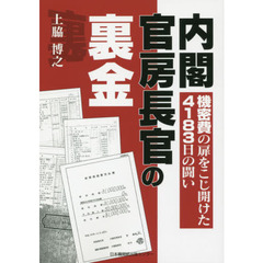 内閣官房長官の裏金　機密費の扉をこじ開けた４１８３日の闘い