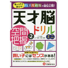 天才脳ドリルミニ／空間把握　Ｖｏｌ．２
