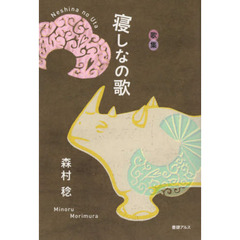 寝しなの歌　森村稔歌集