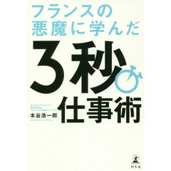 フランスの悪魔に学んだ3秒仕事術