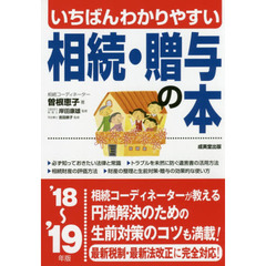 いちばんわかりやすい相続・贈与の本　’１８～’１９年版