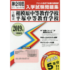 ’１９　県立相模原中等教育学校平塚中等教
