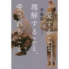 愛すること、理解すること、愛されること