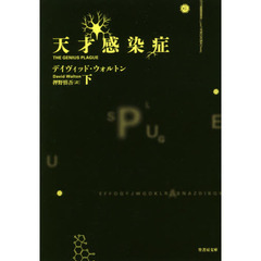 天才感染症　下
