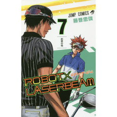 ＲＯＢＯＴ×ＬＡＳＥＲＢＥＡＭ　７　約束の地