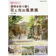 基礎から身につく透明水彩で描く花と光の風景画