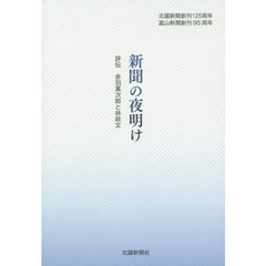 新聞の夜明け　評伝赤羽萬次郎と林政文　２巻セット