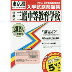 ’１９　都立三鷹中等教育学校