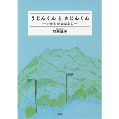 うじんくんとさじんくん　いのちのおはなし
