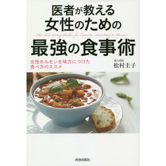 医者が教える女性のための最強の食事術