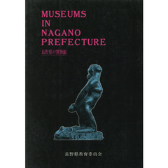 長野県の博物館