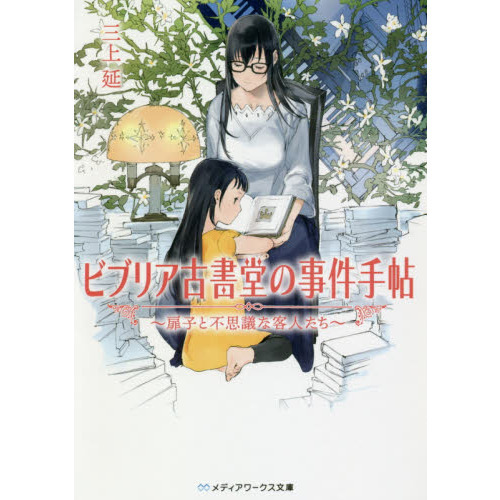 ビブリア古書堂の事件手帖～扉子と不思議な客人たち～ 通販｜セブン