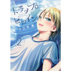 トラップヒロイン　２