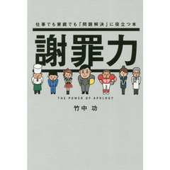 謝罪力