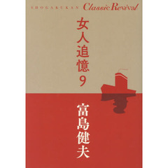 女人追憶　９