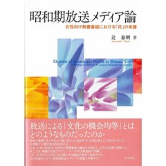昭和期放送メディア論　女性向け教養番組における「花」の系譜