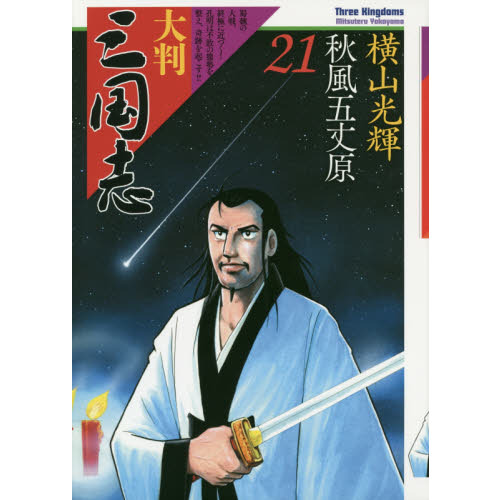 中古】横山光輝 大判三国志 全21巻セット 帯付き！の通販 by ど