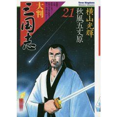 大判三国志　２１　秋風五丈原