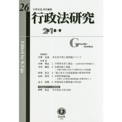行政法研究　第２６号（２０１８／９）