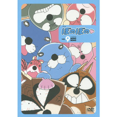 ＤＶＤ　アニメぼのぼの　　　９