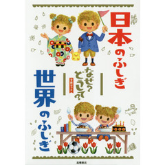 日本・世界のふしぎセット　２巻セット