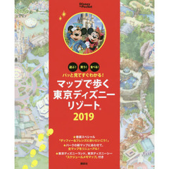 パッと見てすぐわかる! マップで歩く東京ディズニーリゾート 2019 (Disney in Pocket)　パッと見てすぐわかる！