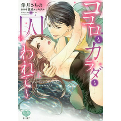 ココロもカラダも囚われて～　上