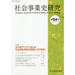 社会事業史研究　第５４号（２０１８年９月）