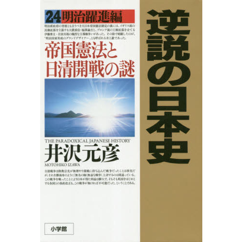 逆説の日本史 ２４ 明治躍進編 帝国憲法と日清開戦の謎 通販｜セブン