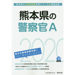 熊本県の警察官Ａ　教養試験　’２０年度版