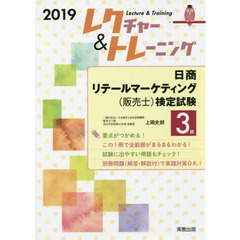 レクチャー＆トレーニング日商リテールマーケティング〈販売士〉検定試験３級　２０１９