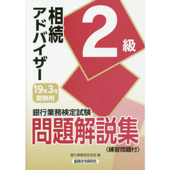 銀行業務検定試験問題解説集相続アドバイザー２級　１９年３月受験用