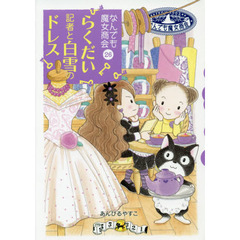 なんでも魔女商会①～㉗巻セット あんびるやすこ 【おまけ付】 なんでも魔女商会27 コットンのティータイム - 株式会社岩崎書店