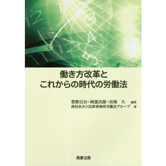 働き方改革とこれからの時代の労働法
