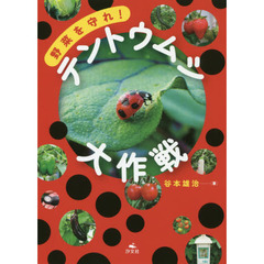 野菜を守れ！テントウムシ大作戦