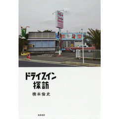 ドライブイン探訪