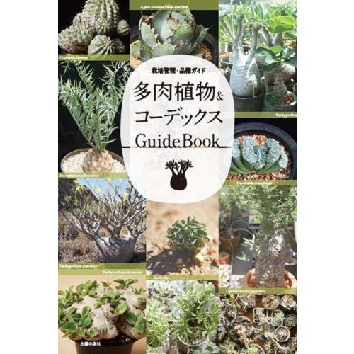 多肉植物＆コーデックスGuideBook 栽培管理・品種ガイド 通販