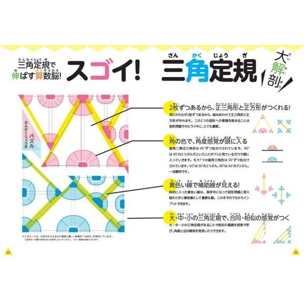 スゴイ！三角定規つき三角パズル 手を動かして伸ばす算数脳・図形