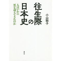 往生際の日本史　人はいかに死を迎えてきたのか