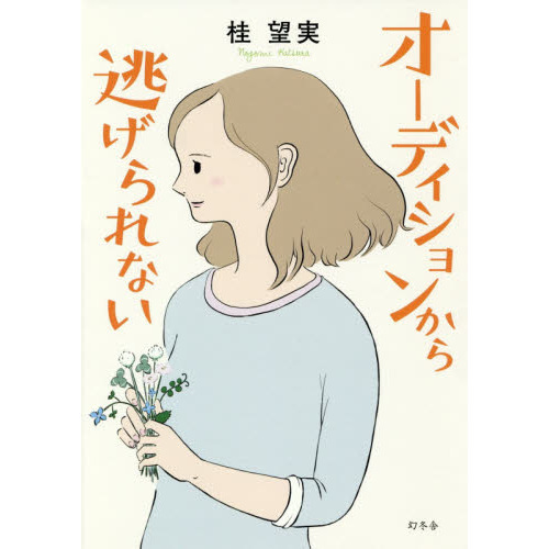 セブンネットショッピングで買える「オーディションから逃げられない」の画像です。価格は1,650円になります。