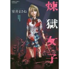 煉獄女子　　　４