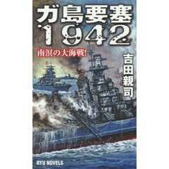 ガ島要塞１９４２　南溟の大海戦！