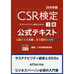 ＣＳＲ検定３級公式テキスト　２０１９年版