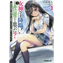 女神さま降臨！＝非日常だと思った？　神のお告げで美少女と学園ミッションに挑むことになった　１