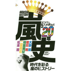 嵐史　メンバー５人が歩んだ２０年