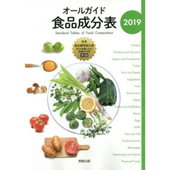 オールガイド食品成分表 2019