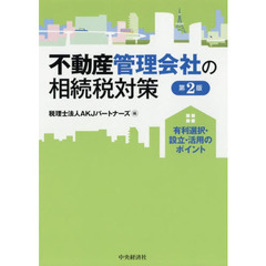 不動産管理会社の相続税対策　有利選択・設立・活用のポイント　第２版