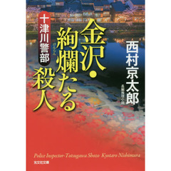 十津川警部金沢・絢爛たる殺人　長編推理小説