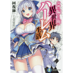 女神に騙された俺の異世界ハーレム生活